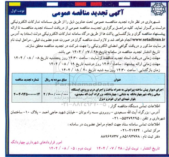 تجدید مناقصه اجرای دیوار پیش ساخته پیرامونی به همراه ساخت و اجرای درب ورودی ایستگاه