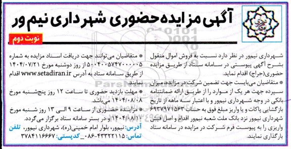مزایده  فروش اموال منقول- نوبت دوم 