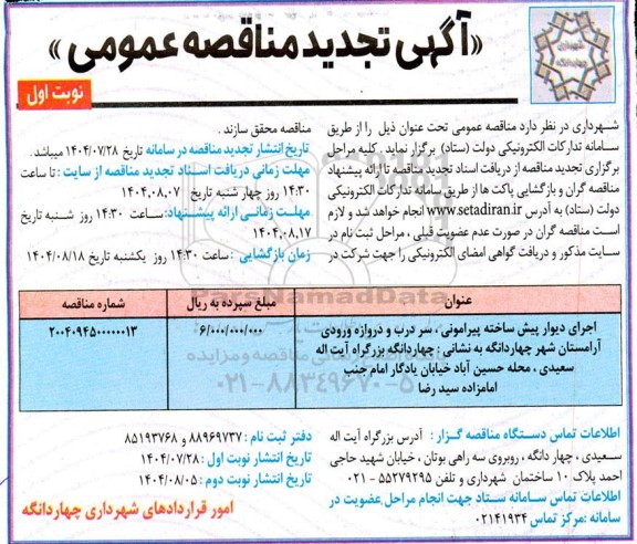 تجدید مناقصه اجرای دیوار پیش ساخته پیرامونی، سردرب و دروازه ورودی آرامستان شهر ...