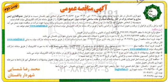 مناقصه جدولگذاری ایمن سازی و احداث پارک در کنار رودخانه نوبت دوم 