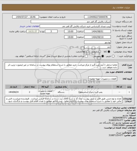 استعلام تقاضا شامل 1 آیتم پمپ گریز از مرکز میباشد .خرید مطابق با شرح استعلام بهای پیوست در سامانه در غیر اینصورت ترتیب اثر داده نخواهد شد.