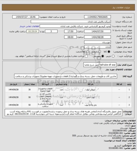 استعلام nall tube xfr avp طبق شرح تقاضا
