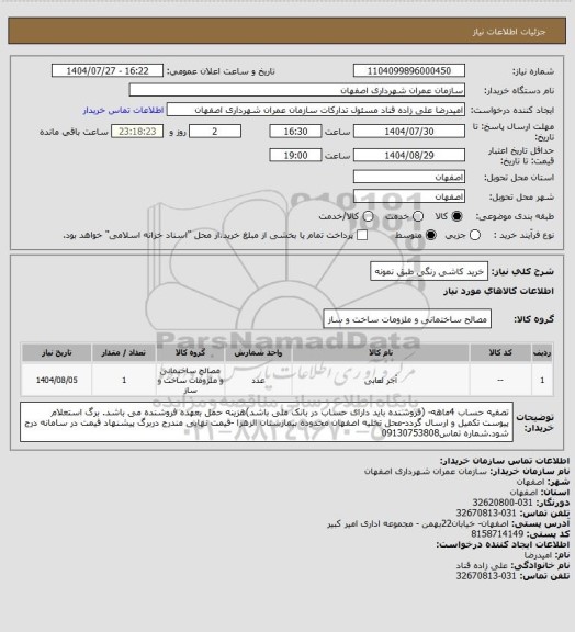 استعلام خرید کاشی رنگی طبق نمونه