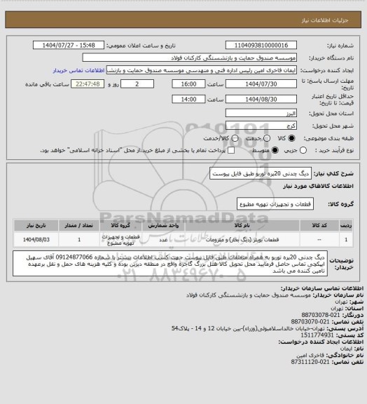 استعلام دیگ چدنی 20پره توربو طبق فایل پیوست