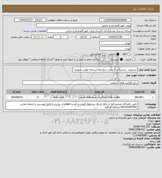 استعلام مشاوره ، پشتیبانی و نظارت برتوسعه سامانه نظارت تصویری
