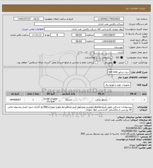استعلام دیزل ژنراتور 400  KW