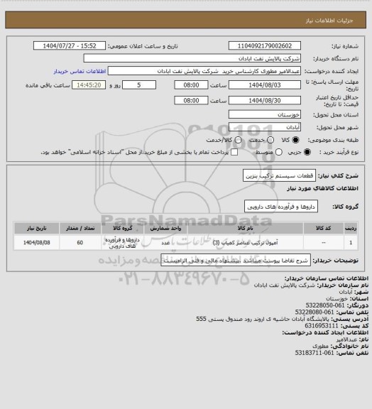 استعلام قطعات  سیستم ترکیب بنزین