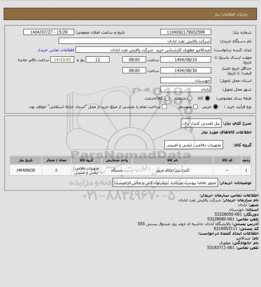استعلام پنل لمسی کنترل برق