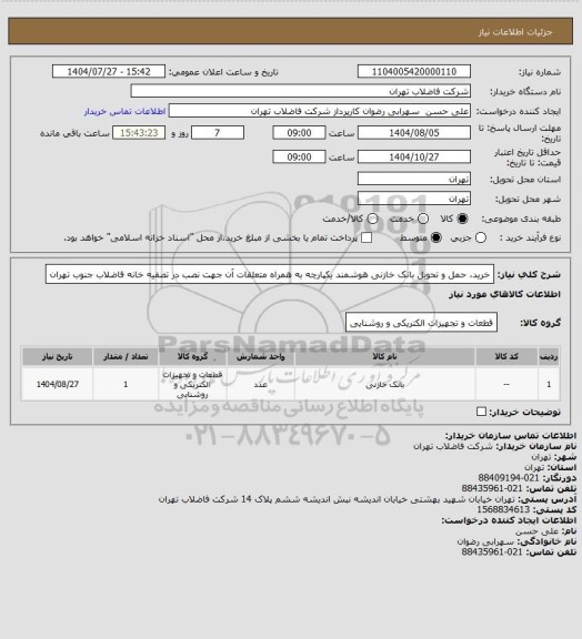 استعلام خرید، حمل و تحویل بانک خازنی هوشمند یکپارچه به همراه متعلقات آن جهت نصب در تصفیه خانه فاضلاب جنوب تهران