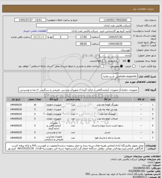 استعلام tube supportsطبق شرح تقاضا