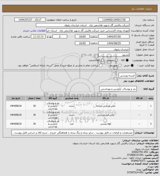استعلام البسه  ورزشی