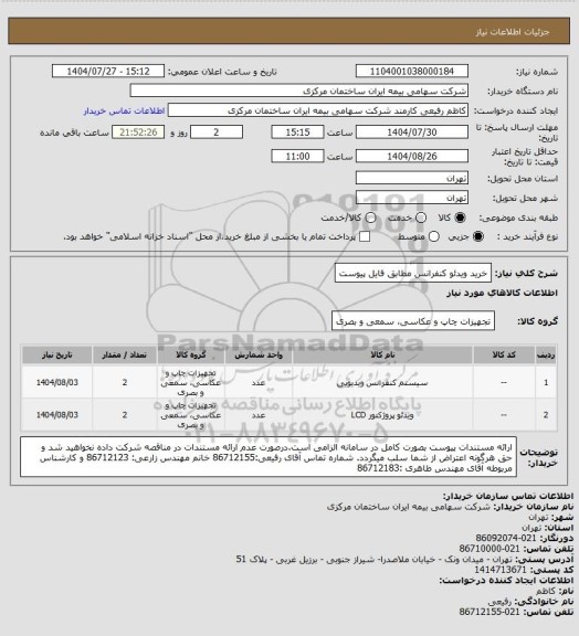 استعلام خرید ویدئو کنفرانس مطابق فایل پیوست