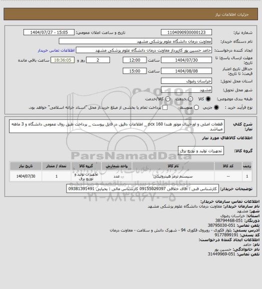 استعلام قطعات اصلی و اورجینال موتور هندا pcx 160 _ اطلاعات دقیق در فایل پیوست _  پرداخت طبق روال عمومی دانشگاه و 3 ماهه میباشد