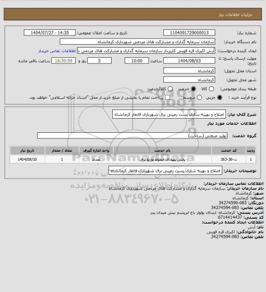 استعلام  اصلاح و بهینه سازی پست زمینی برق شهربازی فانفار کرمانشاه