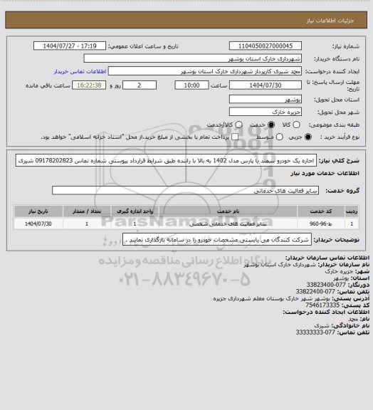 استعلام اجاره یک خودرو سمند یا پارس مدل 1402 به بالا با راننده طبق شرایط قرارداد پیوستی 
شماره تماس 09178202823 شیری