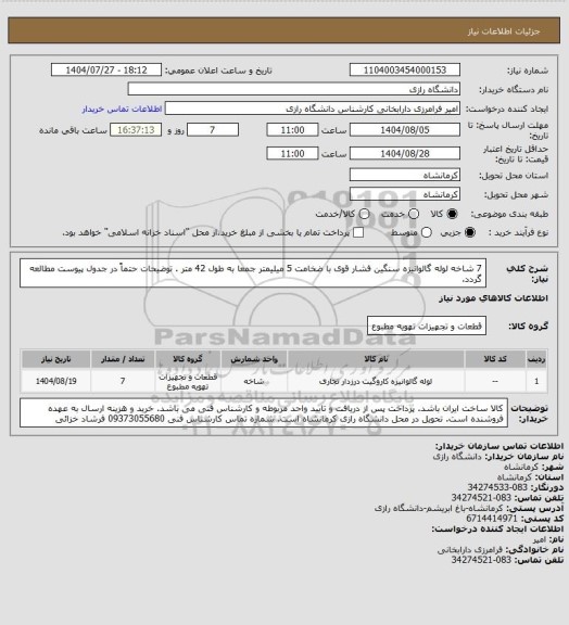 استعلام 7 شاخه لوله گالوانیزه سنگین فشار قوی، سایت ستاد