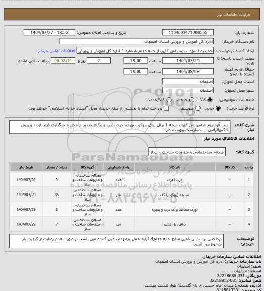 استعلام درب آلومنیوم شامپاینی کوپال درجه 1 براق.یراق، سایت ستاد