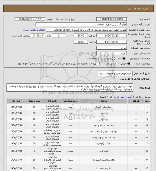 استعلام خرید لوازم تحریر و ملزومات اداری، سامانه ستاد
