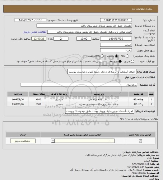 استعلام اجرای آسفالت و زیرسازی ورودی روستا طبق درخواست پیوست، سامانه ستاد