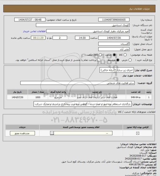 استعلام اجرای زیر سازی (شانه خاکی)