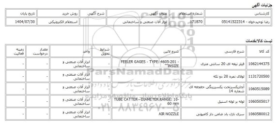 استعلام الکترونیکی، ابزار آلات صنعتی و ساختمانی