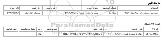 استعلام الکترونیکی، رینگ به شماره نقشه No:4.428437.L