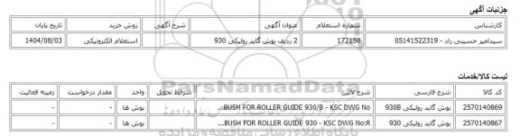 استعلام الکترونیکی، 2 ردیف بوش گاید رولیکی 930