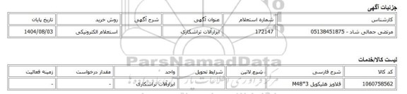 استعلام الکترونیکی، ابزارآلات تراشکاری