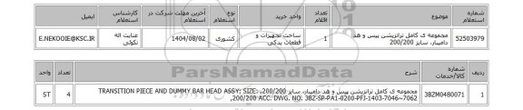 استعلام مجموعه ی کامل ترانزیشن پیس و هد دامیبار، سایز 200/200