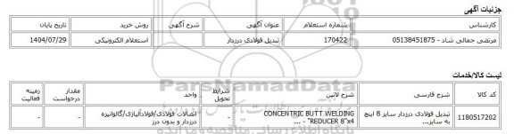استعلام الکترونیکی، تبدیل فولادی درزدار