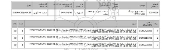 استعلام ساخت توربو کوپلینگ TRANSFLUID