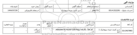 استعلام الکترونیکی، شیر کنترل جریان پنیوماتیک