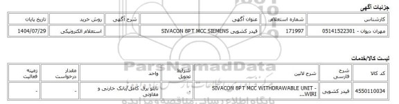 استعلام الکترونیکی، فیدر کشویی SIVACON 8PT MCC SIEMENS
