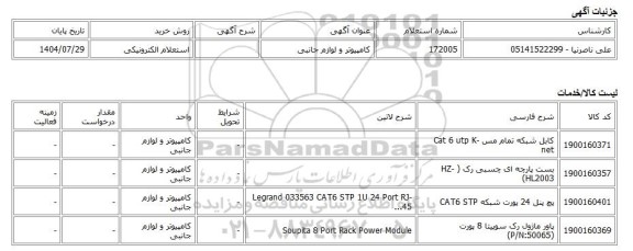 استعلام الکترونیکی، کامپیوتر و لوازم جانبی