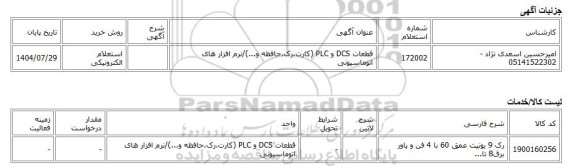 استعلام الکترونیکی، قطعات DCS و PLC (کارت،رک،حافظه و...)/نرم افزار های اتوماسیونی