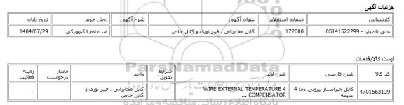 استعلام الکترونیکی، کابل مخابراتی ، فیبر نوری و کابل خاص
