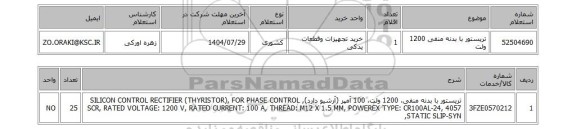 استعلام تریستور با بدنه منفی 1200 ولت