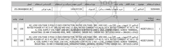 استعلام کنتاکتور