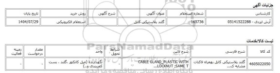 استعلام الکترونیکی، گلند پلاستیکی کابل