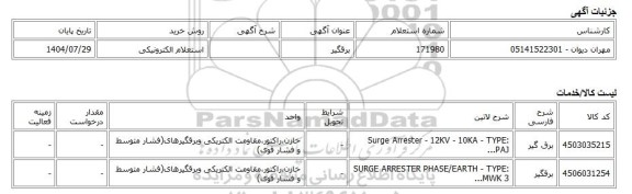 استعلام الکترونیکی، برقگیر