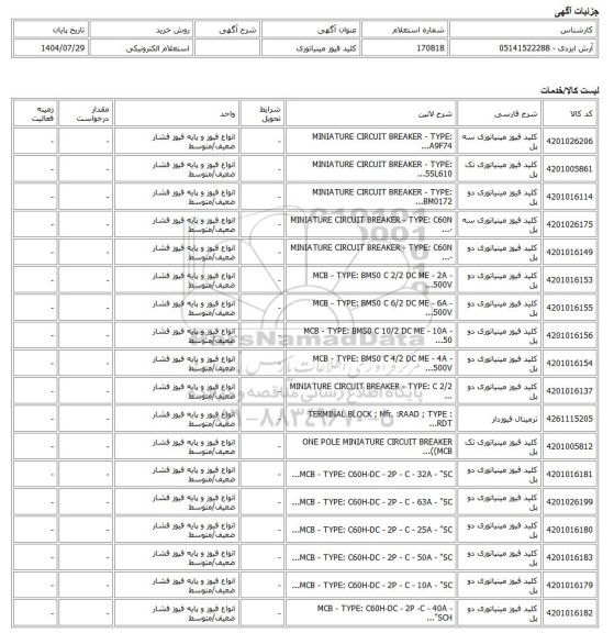 استعلام الکترونیکی، کلید فیوز مینیاتوری