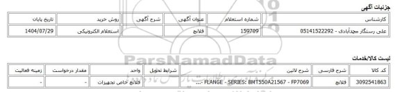 استعلام الکترونیکی، فلانچ