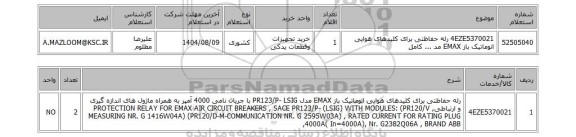 استعلام 4EZE5370021	رله حفاظتی برای کلیدهای هوایی اتوماتیک باز EMAX مد ... کامل
