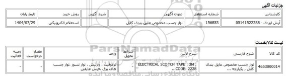استعلام الکترونیکی، نوار چسب مخصوص عایق بندی کابل
