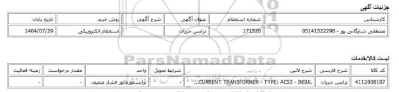 استعلام الکترونیکی، ترانس جریان
