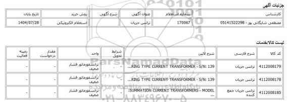 استعلام الکترونیکی، ترانس جریان