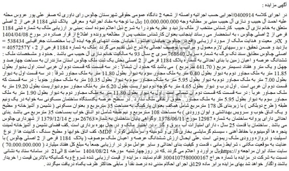 مزایده ششدانگ عرصه و اعیان زمین با بنای احداثی به شماره پلاک 1184 فرعی از 2 اصلی