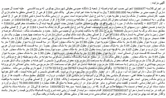 مزایده ملک به شماره ثبتی 1184 فرعی از 2 اصلی