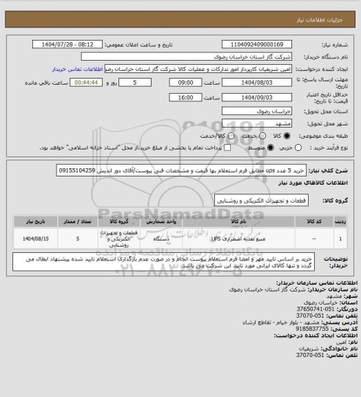 استعلام خرید 5 عدد ups مطابق فرم استعلام بها قیمت و مشخصات فنی پیوست/آقای دور اندیش 09155104259
