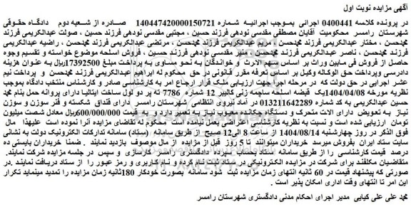 مزایده یک قبضه اسلحه ساچمه زنی کالیبر 12 شماره  7786 ته پر دو لول